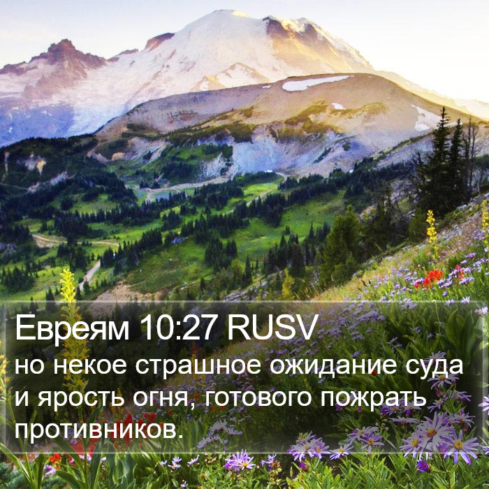 Евреям 10:27 RUSV Bible Study