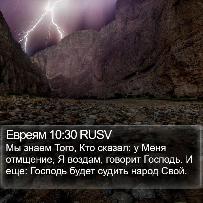 Евреям 10:30 RUSV Bible Study