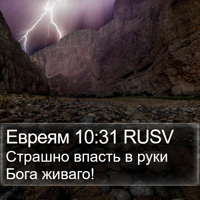 Евреям 10:31 RUSV Bible Study