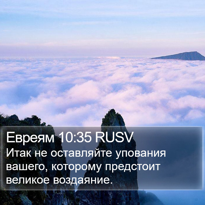 Евреям 10:35 RUSV Bible Study