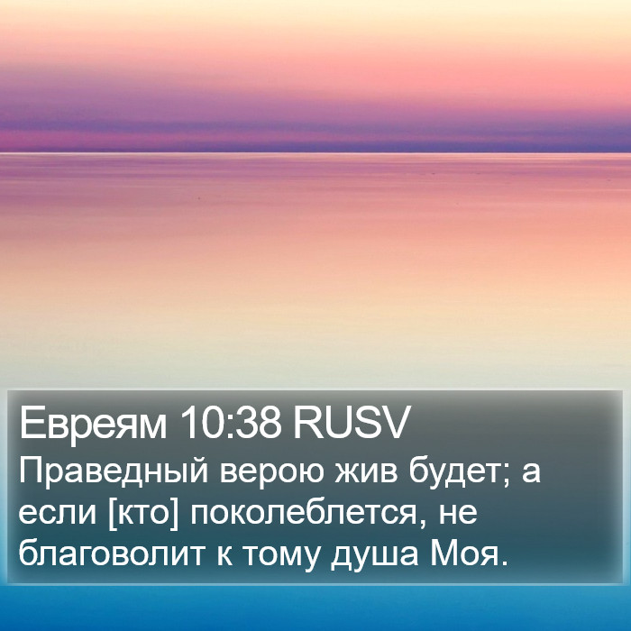 Евреям 10:38 RUSV Bible Study