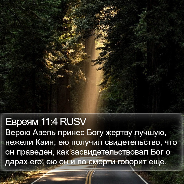 Евреям 11:4 RUSV Bible Study