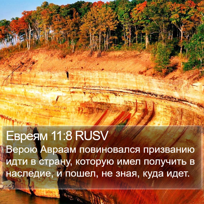 Евреям 11:8 RUSV Bible Study