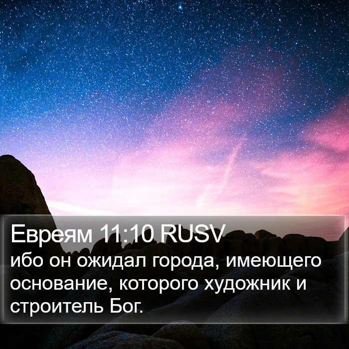 Евреям 11:10 RUSV Bible Study
