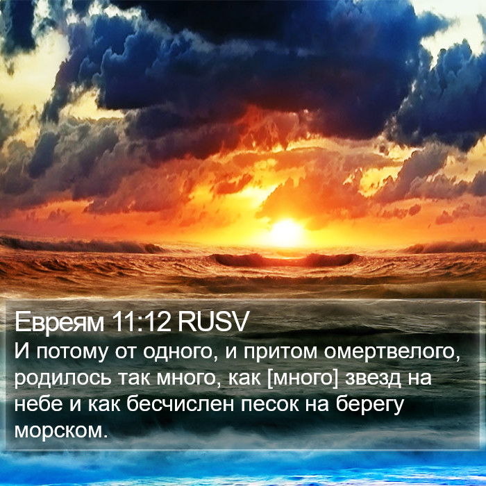 Евреям 11:12 RUSV Bible Study