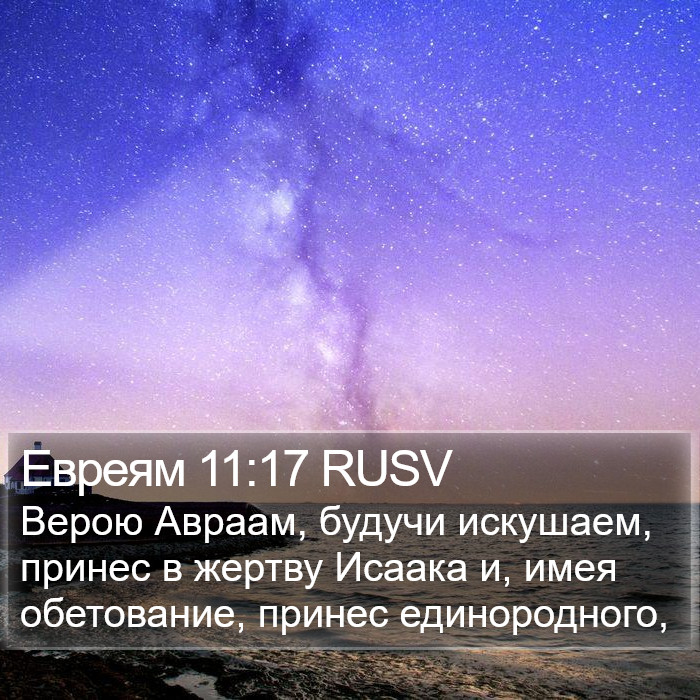 Евреям 11:17 RUSV Bible Study