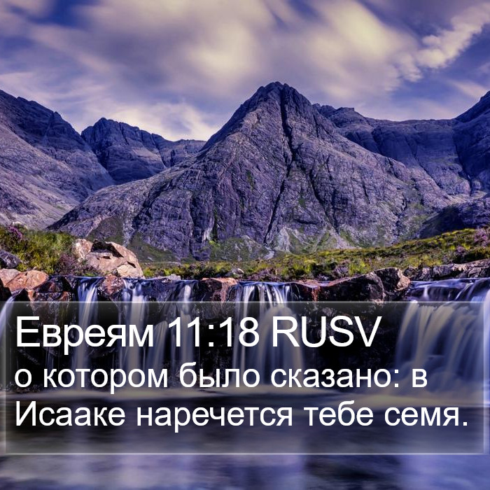 Евреям 11:18 RUSV Bible Study