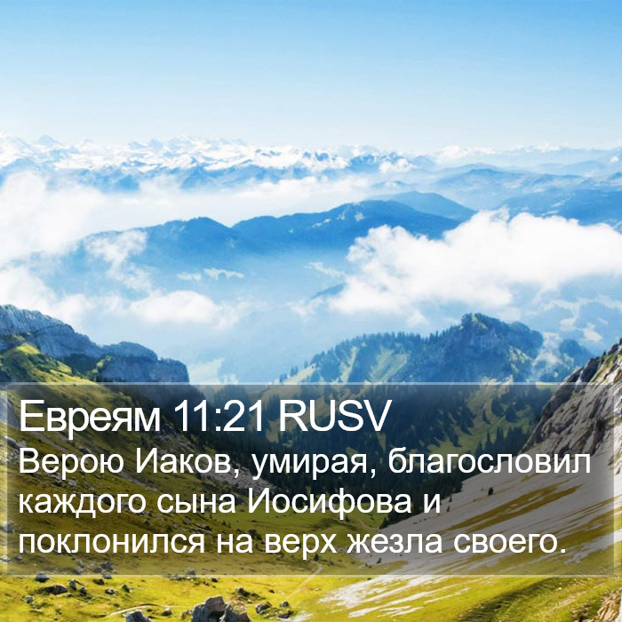 Евреям 11:21 RUSV Bible Study