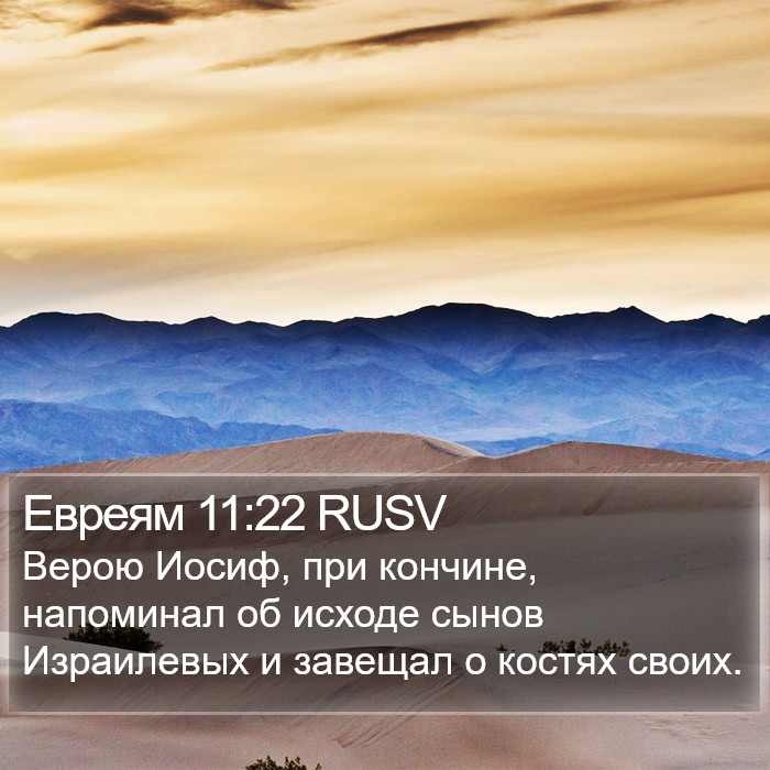 Евреям 11:22 RUSV Bible Study