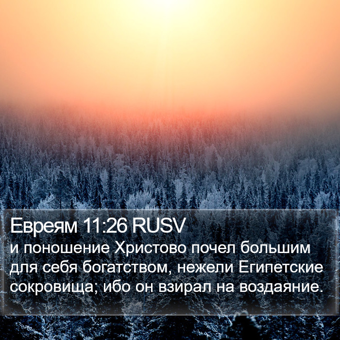 Евреям 11:26 RUSV Bible Study