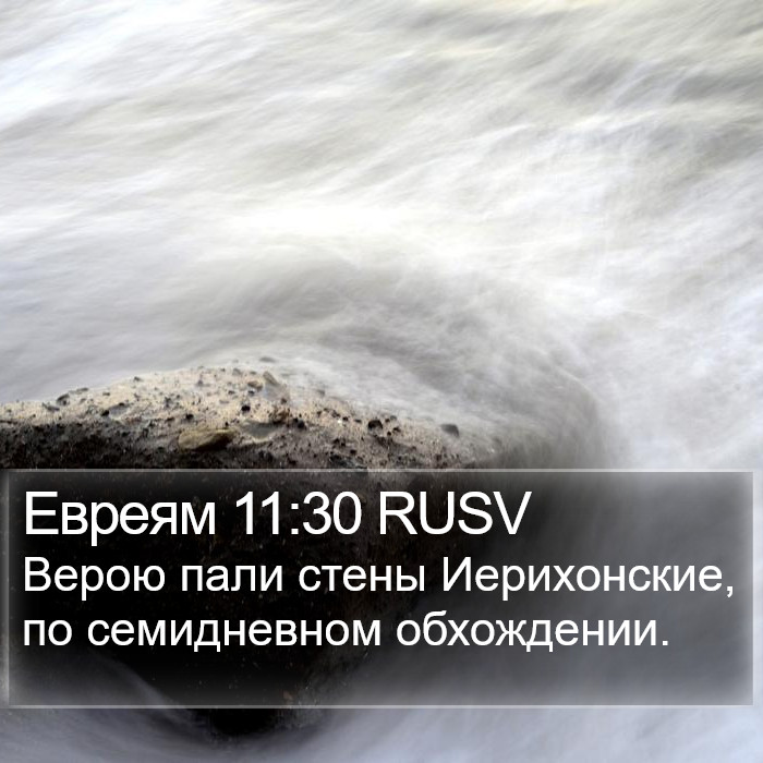 Евреям 11:30 RUSV Bible Study
