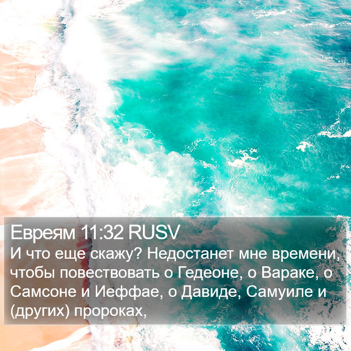 Евреям 11:32 RUSV Bible Study