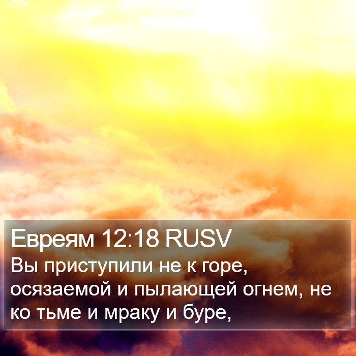 Евреям 12:18 RUSV Bible Study