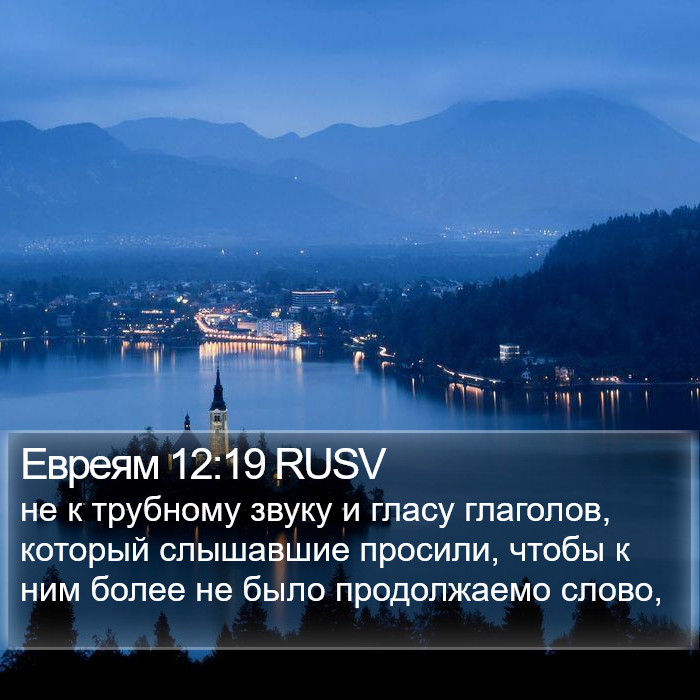 Евреям 12:19 RUSV Bible Study