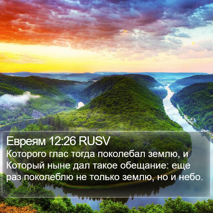 Евреям 12:26 RUSV Bible Study