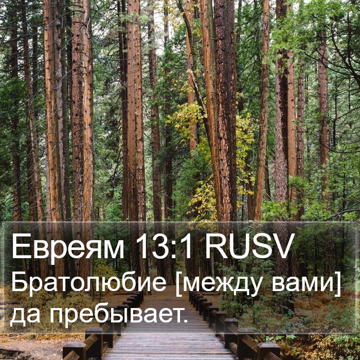Евреям 13:1 RUSV Bible Study