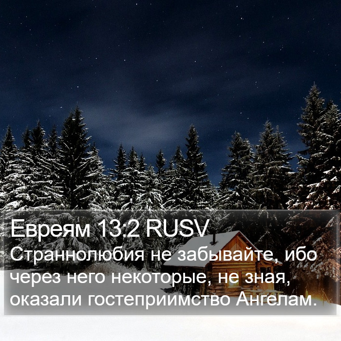 Евреям 13:2 RUSV Bible Study