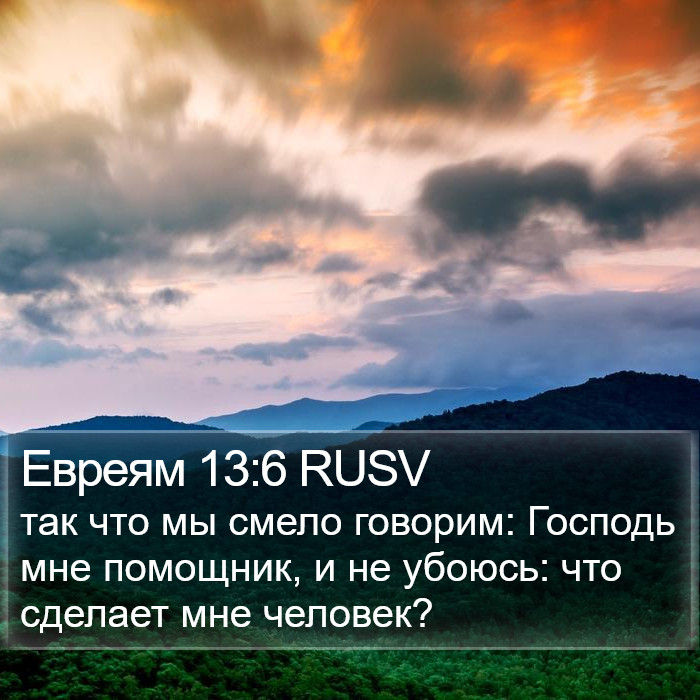 Евреям 13:6 RUSV Bible Study