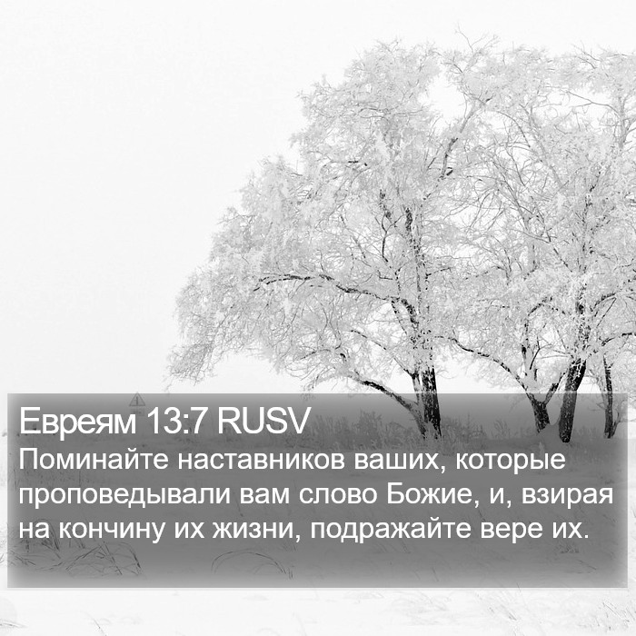 Евреям 13:7 RUSV Bible Study