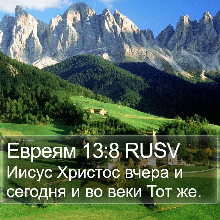 Евреям 13:8 RUSV Bible Study