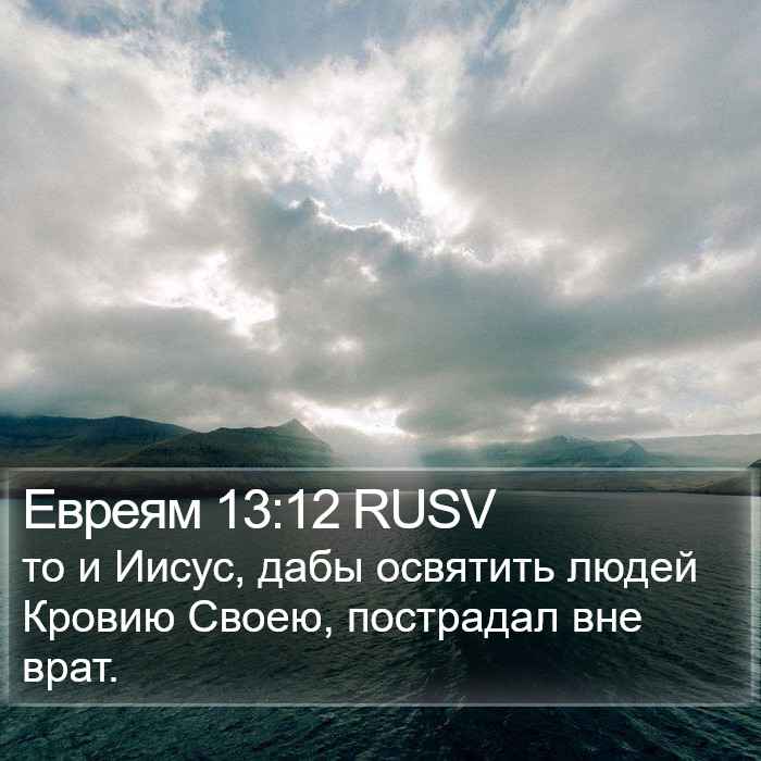 Евреям 13:12 RUSV Bible Study