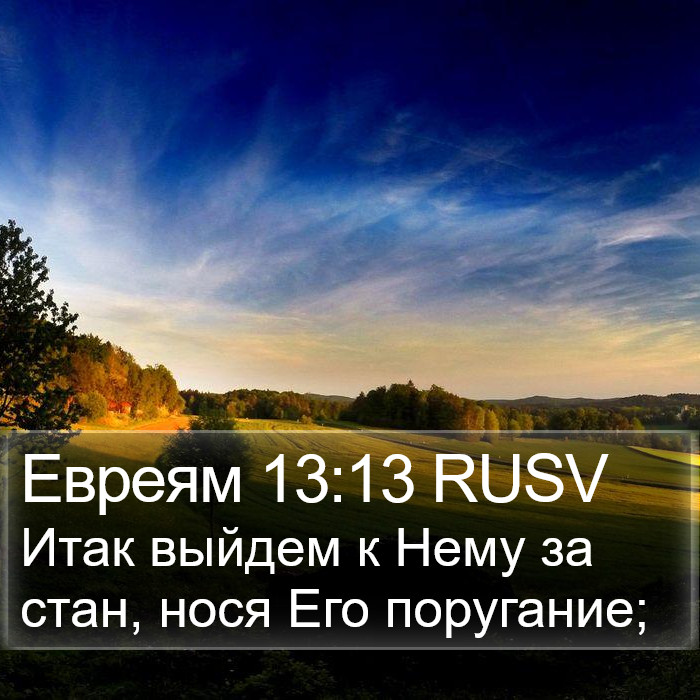 Евреям 13:13 RUSV Bible Study