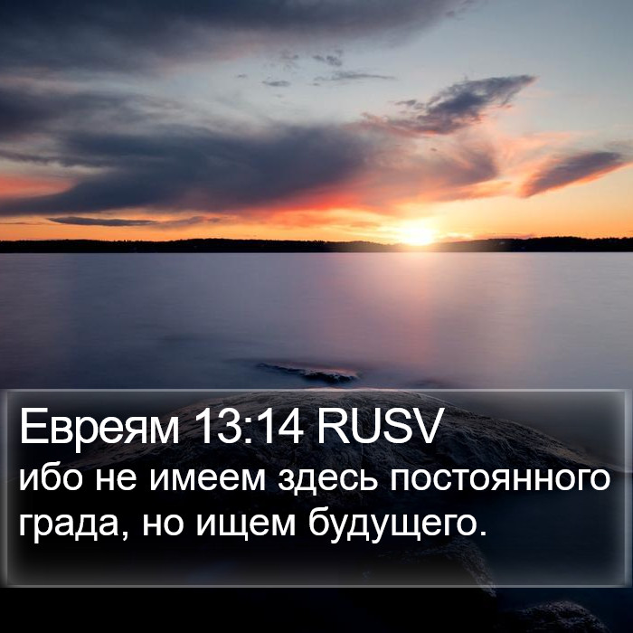 Евреям 13:14 RUSV Bible Study
