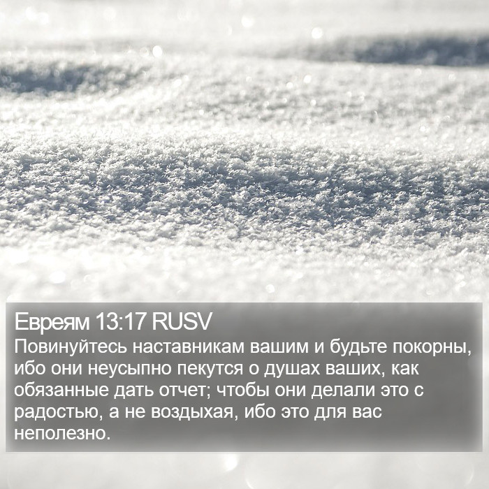 Евреям 13:17 RUSV Bible Study