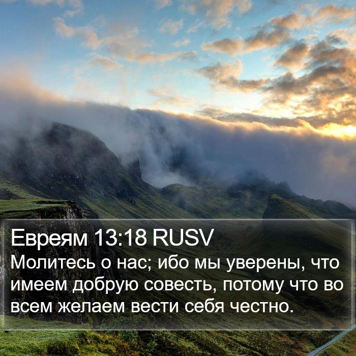 Евреям 13:18 RUSV Bible Study
