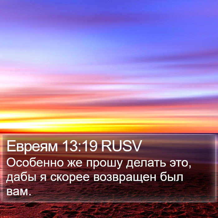 Евреям 13:19 RUSV Bible Study