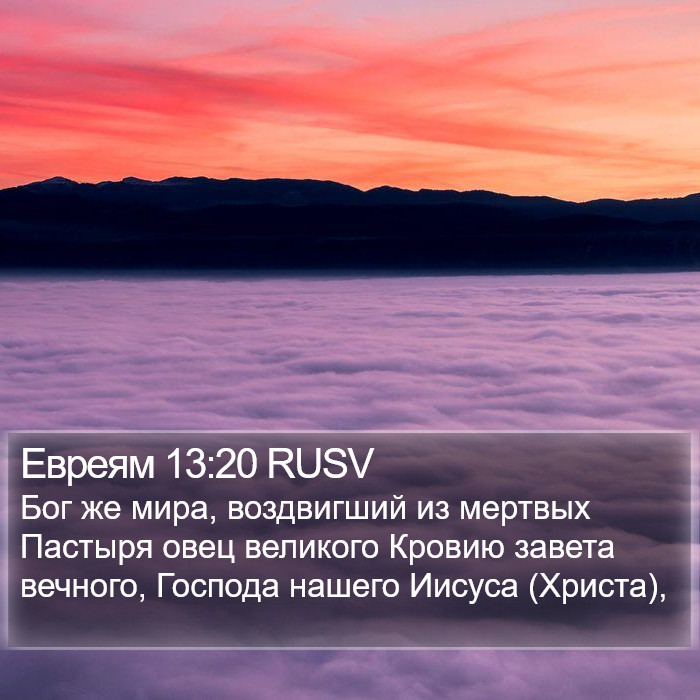 Евреям 13:20 RUSV Bible Study