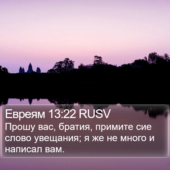 Евреям 13:22 RUSV Bible Study