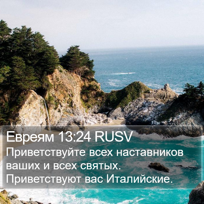 Евреям 13:24 RUSV Bible Study