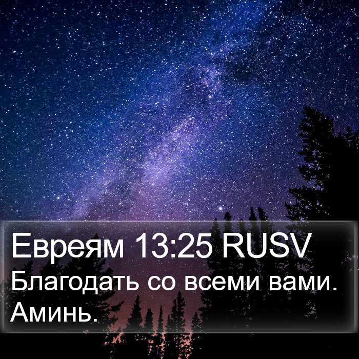 Евреям 13:25 RUSV Bible Study