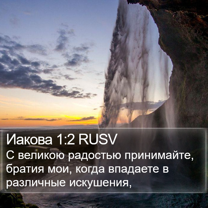 Иакова 1:2 RUSV Bible Study