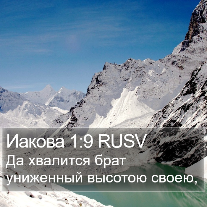 Иакова 1:9 RUSV Bible Study