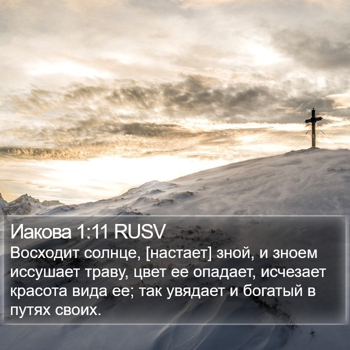 Иакова 1:11 RUSV Bible Study