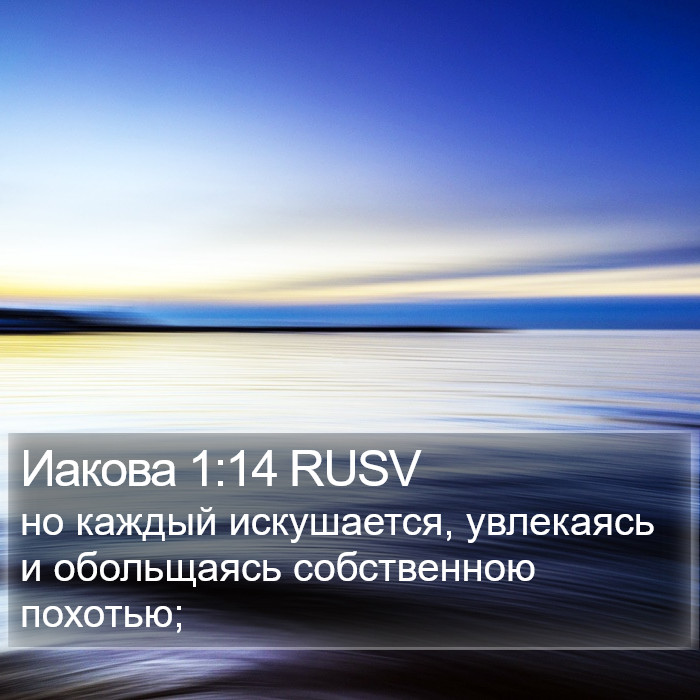 Иакова 1:14 RUSV Bible Study