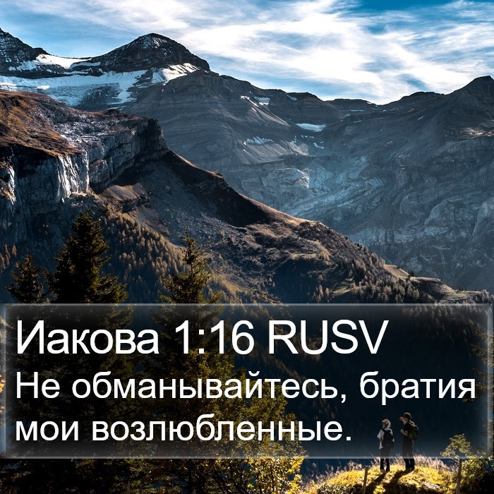 Иакова 1:16 RUSV Bible Study