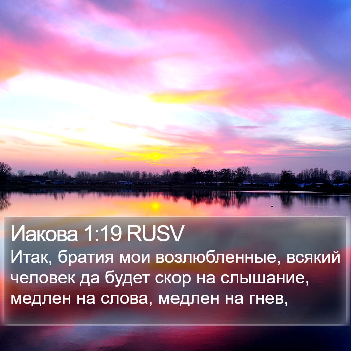 Иакова 1:19 RUSV Bible Study