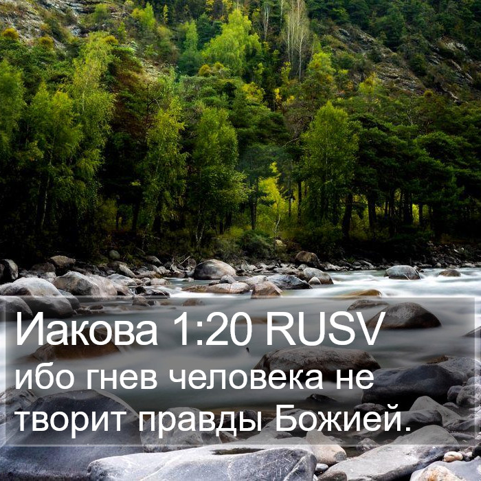 Иакова 1:20 RUSV Bible Study