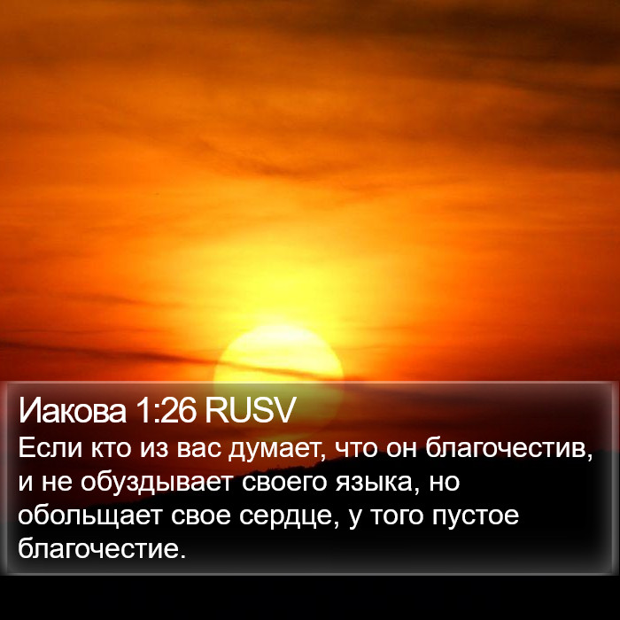 Иакова 1:26 RUSV Bible Study