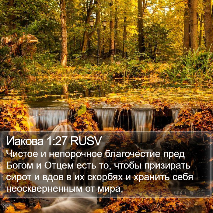 Иакова 1:27 RUSV Bible Study