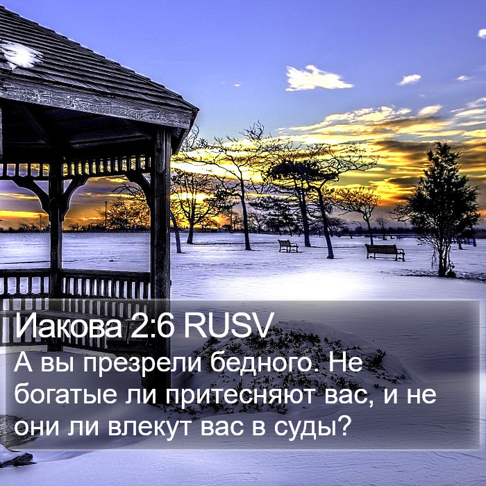 Иакова 2:6 RUSV Bible Study