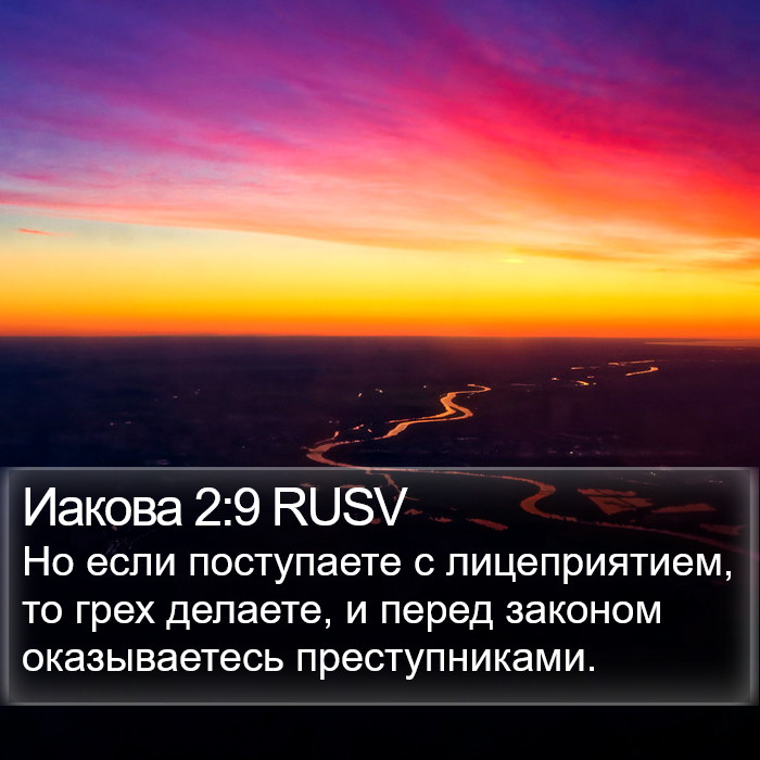 Иакова 2:9 RUSV Bible Study