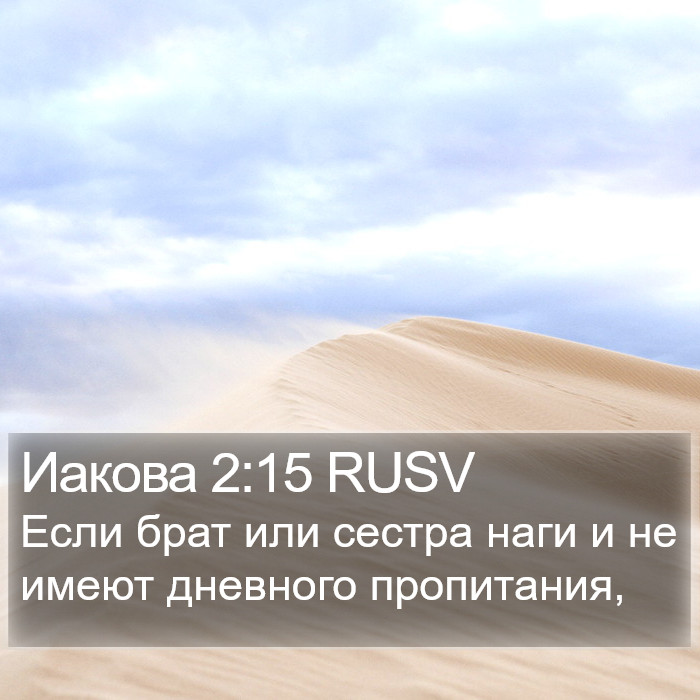 Иакова 2:15 RUSV Bible Study