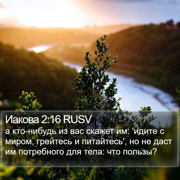 Иакова 2:16 RUSV Bible Study