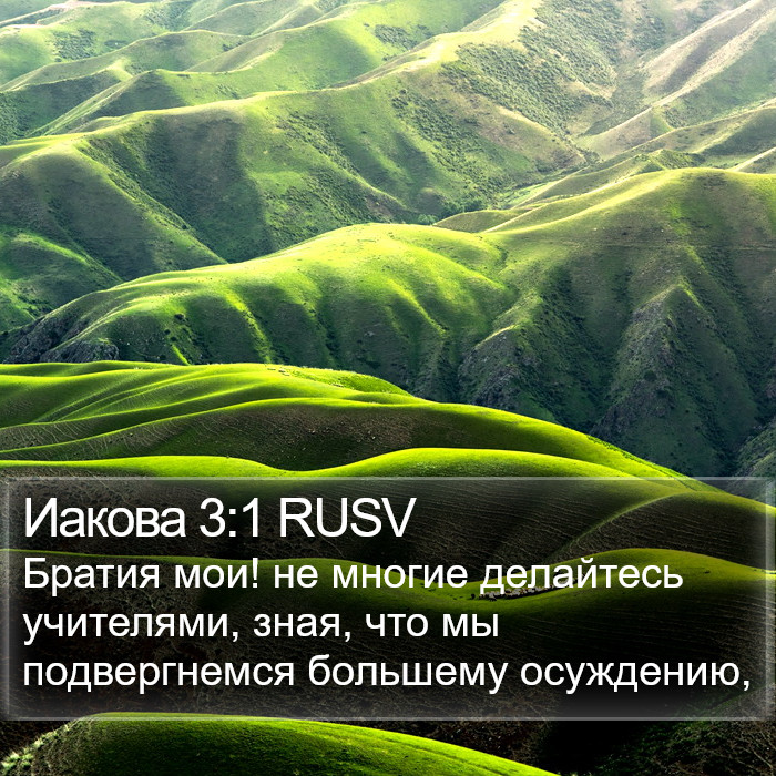 Иакова 3:1 RUSV Bible Study