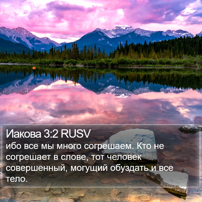 Иакова 3:2 RUSV Bible Study