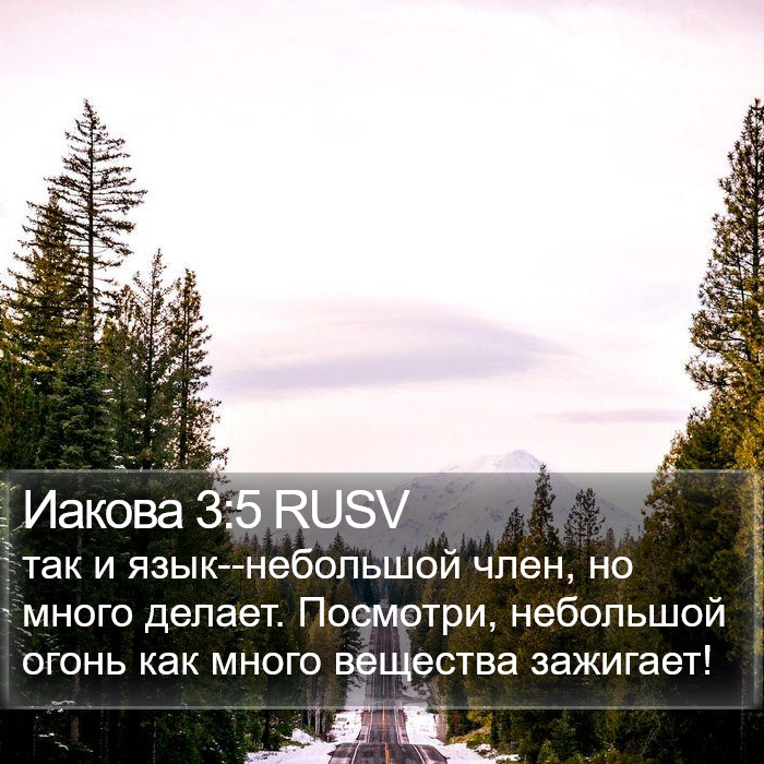 Иакова 3:5 RUSV Bible Study